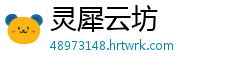 灵犀云坊